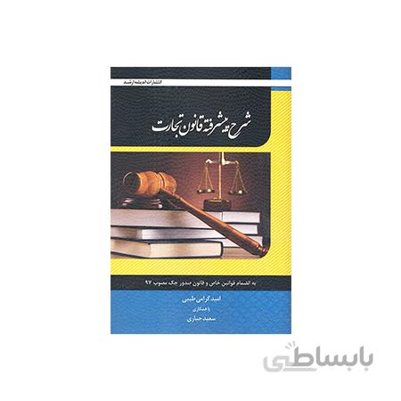 کتاب شرح پیشرفته قانون تجارت