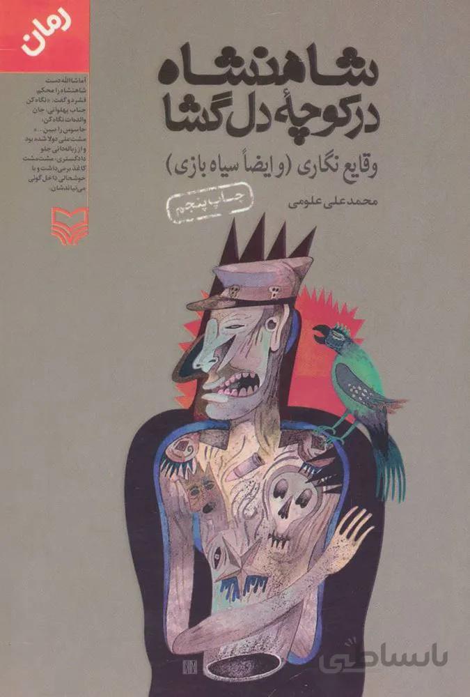 شاهنشاه در كوچه دل گشا (كد ناشر : 161)