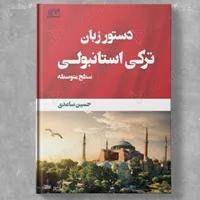 دستور زبان ترکی استانبولی سطح متوسطه