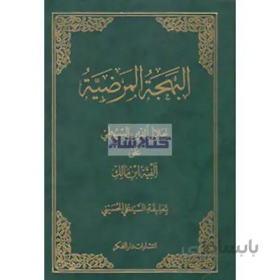 البهجة المرضیة (سيوطی ) جلد 1 و2