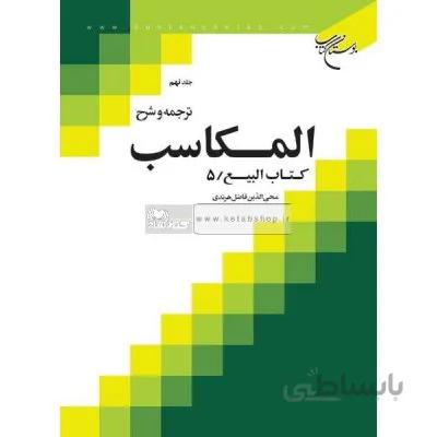 ترجمه و شرح المکاسب جلد نهم (کتاب البیع - 5)