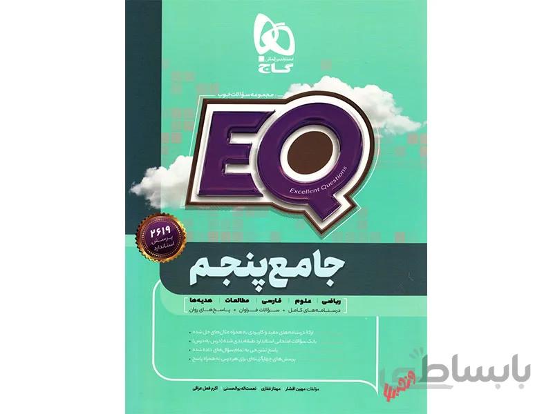 جامع پنجم EQ