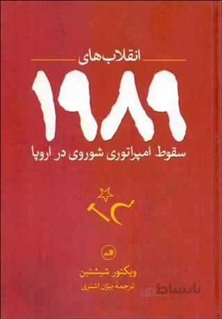 سقوط امپراتوري شوروي در اروپا (انقلابهاي 1989)