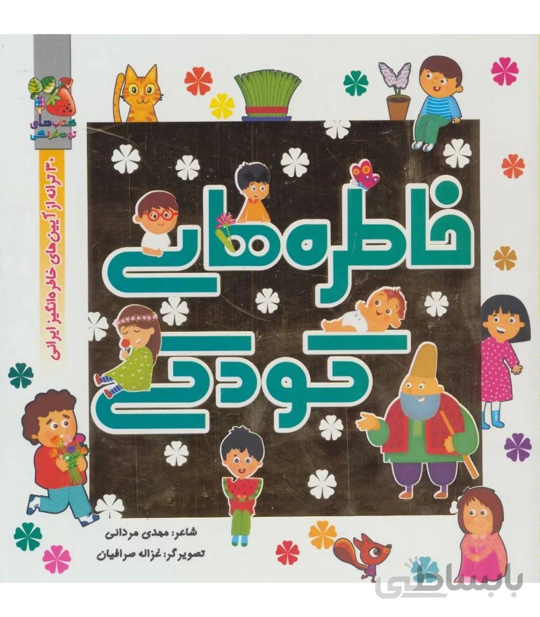 خاطره های کودکی