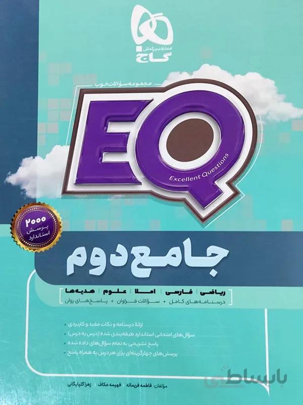 EQ جامع دوم گاج