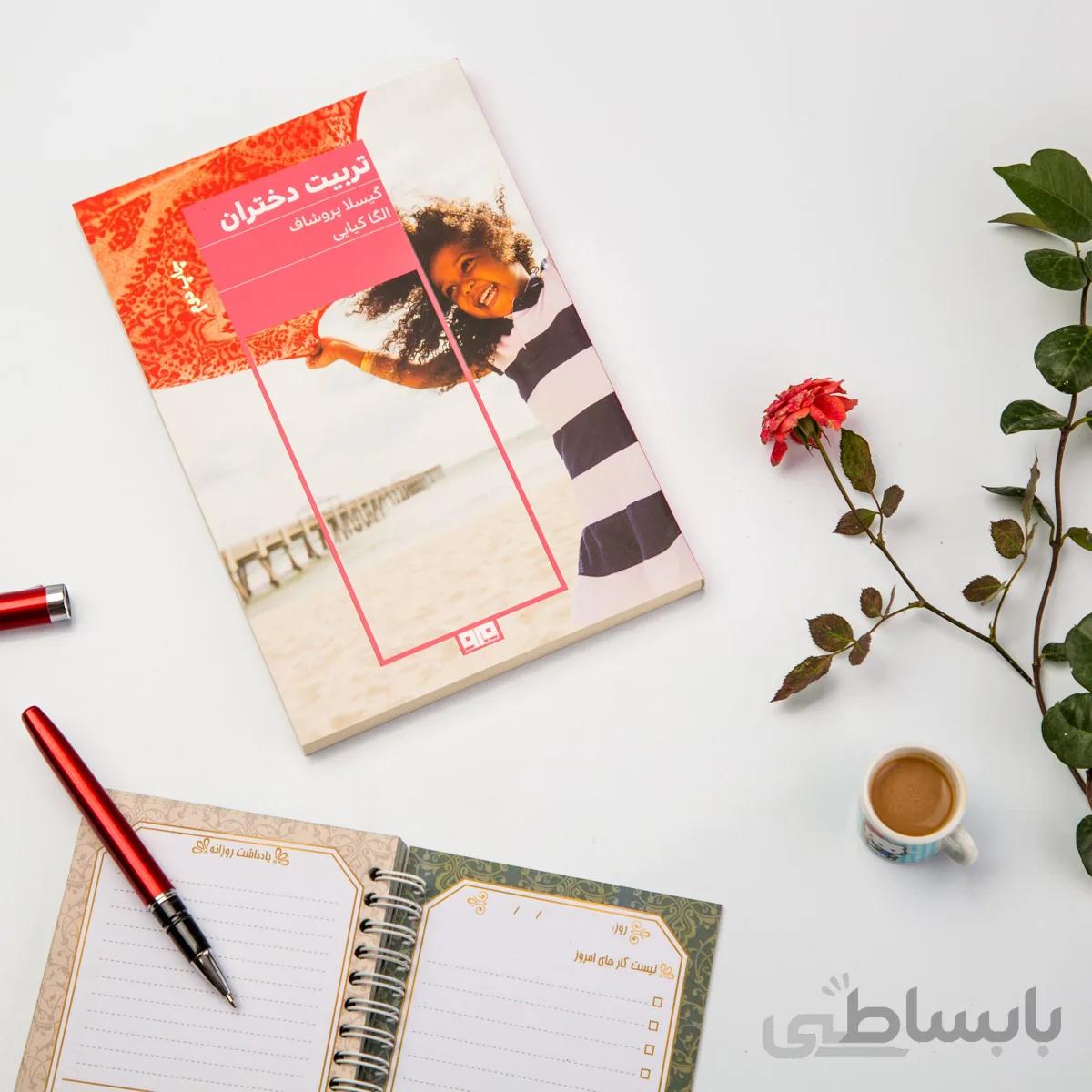 کتاب تربیت دختران