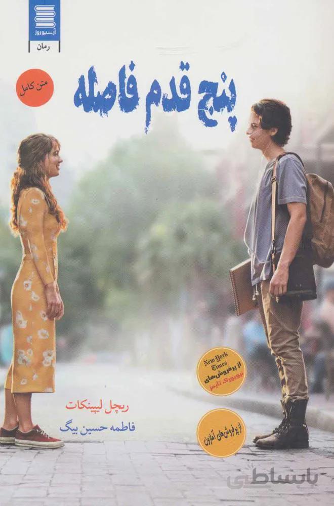 پنج قدم فاصله (کد ناشر : 250)