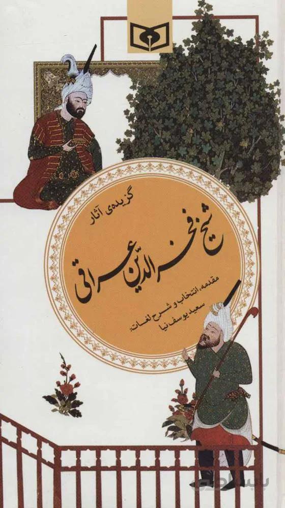 گزیده آثار شیخ فخرالدین عراقی (گزینه ادب پارسی19)(کد ناشر : 145)