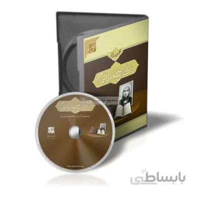 نرم افزار مجموعه آثار آیت الله احمد اهتمام