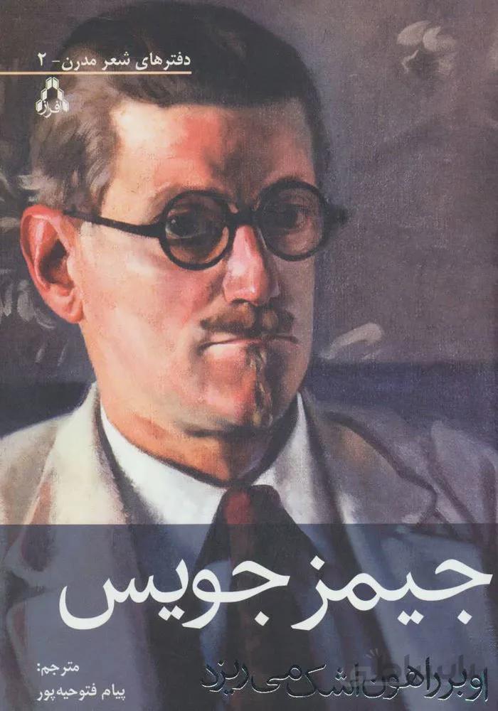 او بر راهون اشک می ریزد (دفترهای شعر مدرن2)(کد ناشر : 182)