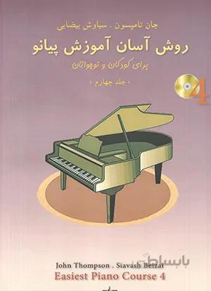 روش آسان آموزش پیانو جان تامپسون جلد چهارم