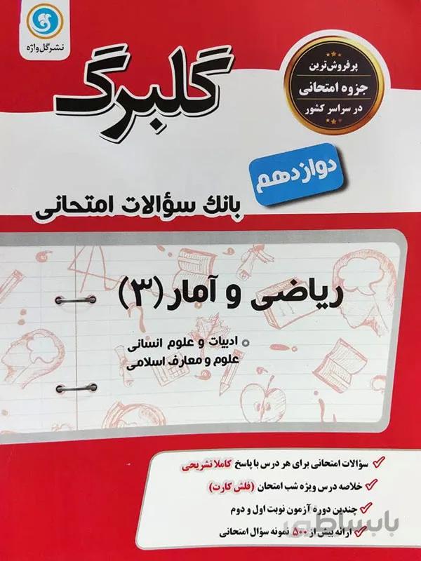 گلبرگ ریاضی و آمار دوازدهم انسانی