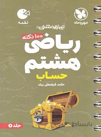 مهروماه (لقمه) - رياضي هشتم جلد اول حساب