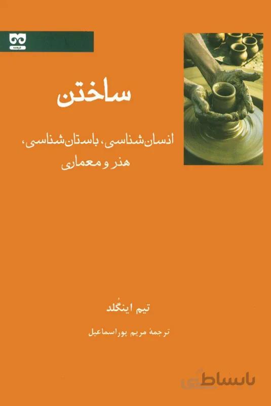 ساختن