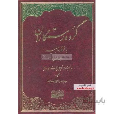 گروه رستگاران يا فرقه ناجيه