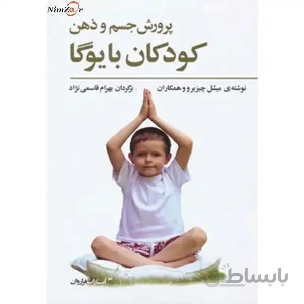 پرورش جسم و ذهن کودکان با یوگا