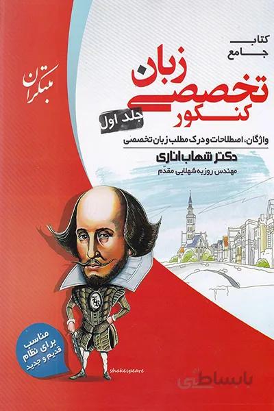 زبان تخصصی شهاب اناری جلد اول