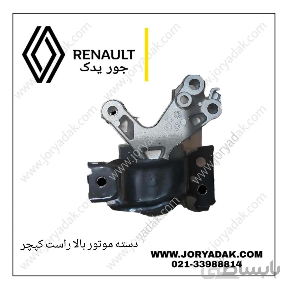 دسته موتور بالا راست کپچر