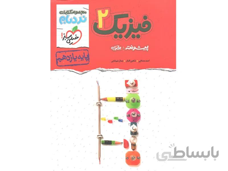 کتاب فیزیک یازدهم تجربی پیشرفته نردبام خیلی سبز