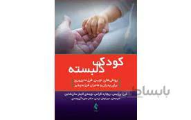 کودک دلبسته انتشارات ارجمند