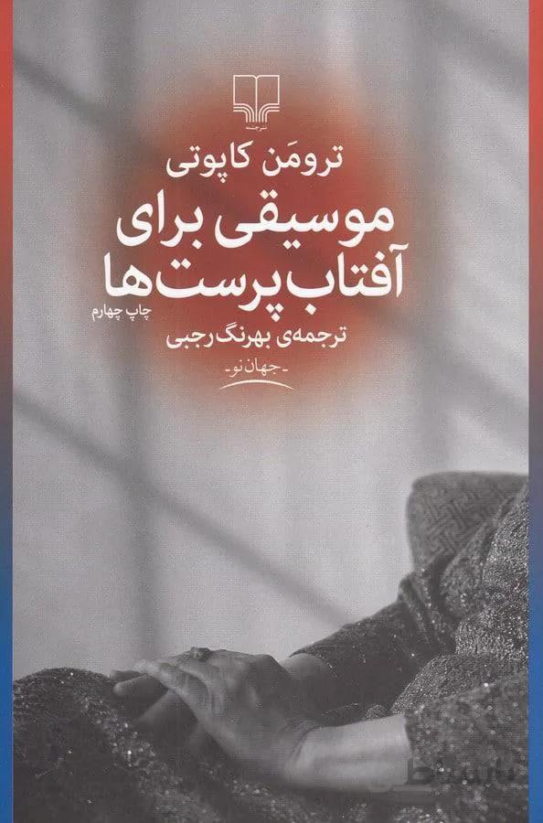 موسيقي براي آفتاب پرست ها (كد ناشر : 101)