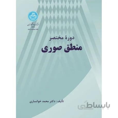 کتاب دوره مختصر منطق صوری اثر محمد خوانساری