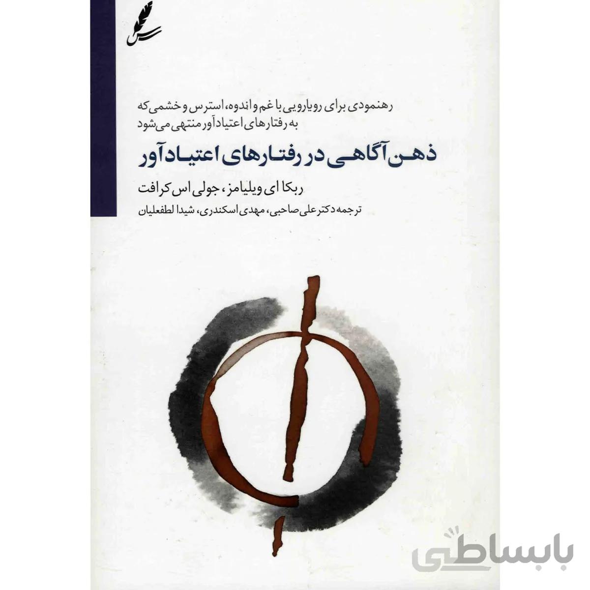کتاب ذهن آگاهي در رفتارهاي اعتيادآور اثر ربکا اي ويليامز ا The Mindfulness Workbook For Addiction