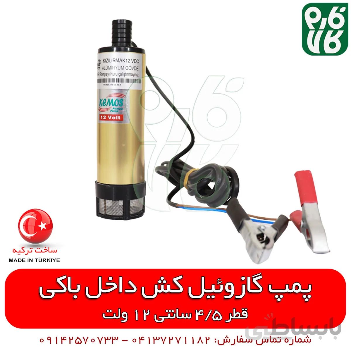 پمپ گازوئیل کش 12 ولت داخل باکی