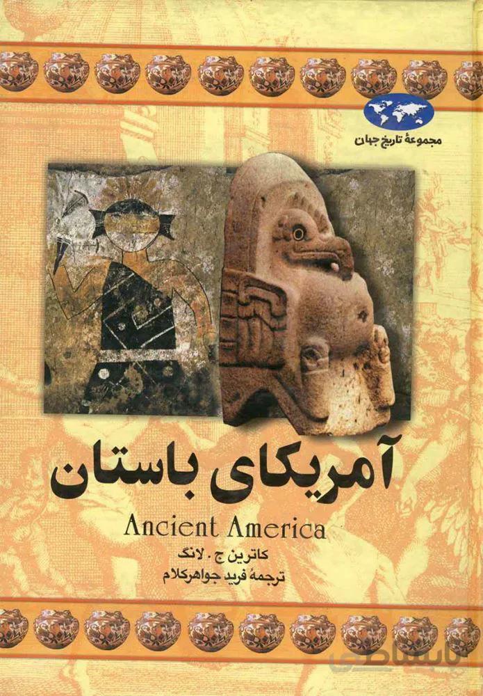 آمريكاي باستان (كد ناشر : 106)