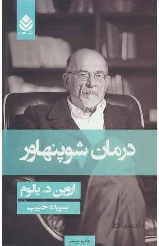 کتاب درمان شوپنهاور نوشته
