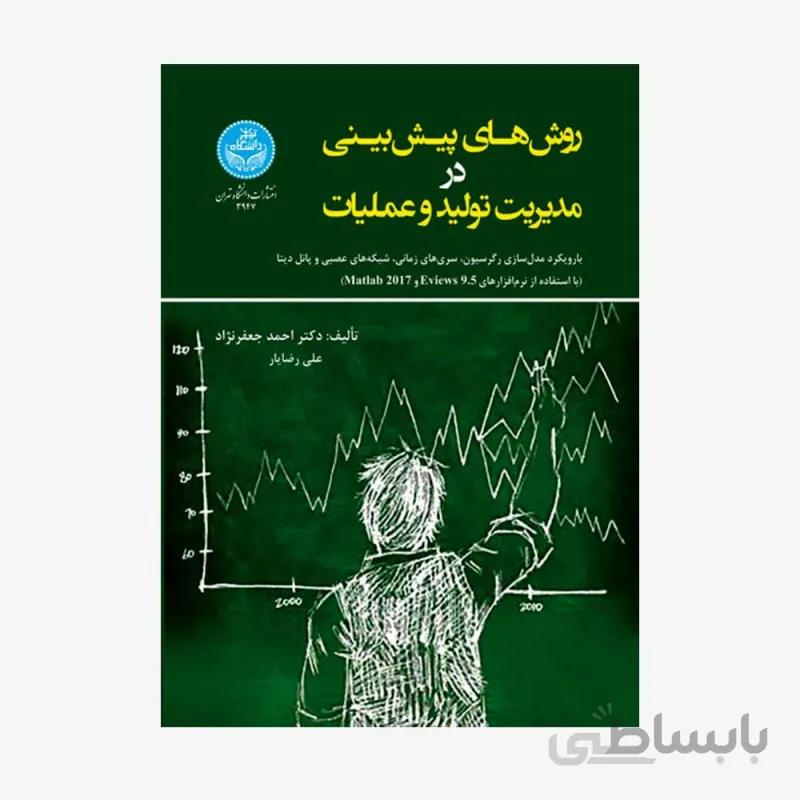 روشهای پیشبینی در مدیریت تولید و عملیات نشر دانشگاه تهران