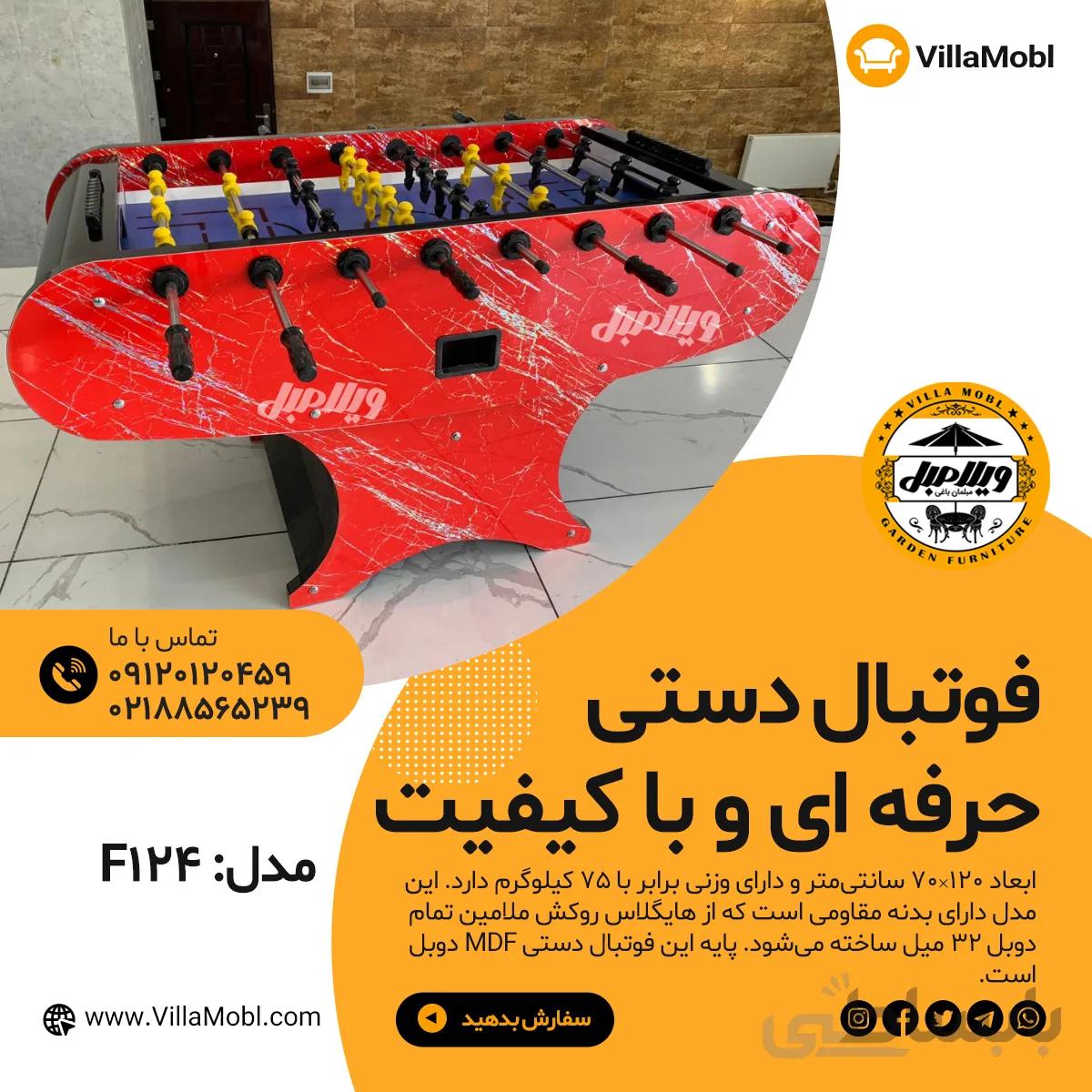 فوتبال دستی مدل F124