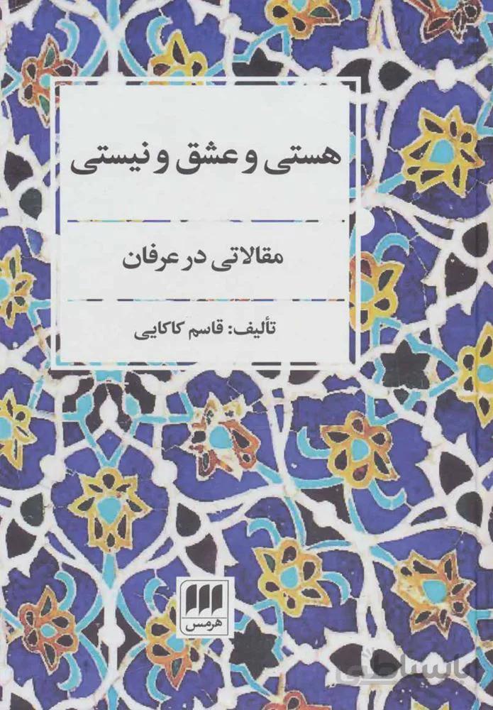 هستي و عشق و نيستي (كد ناشر : 133)
