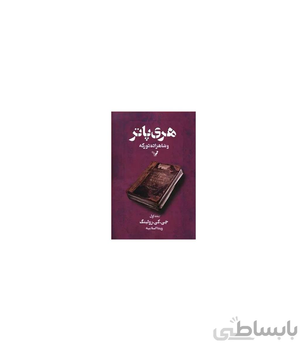 هری پاتر و شاهزاده دورگه 1