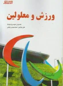 ورزش و معلولین