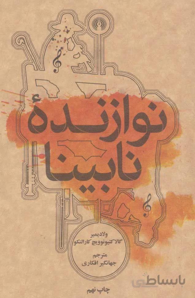 نوازنده نابينا (كد ناشر : 115)