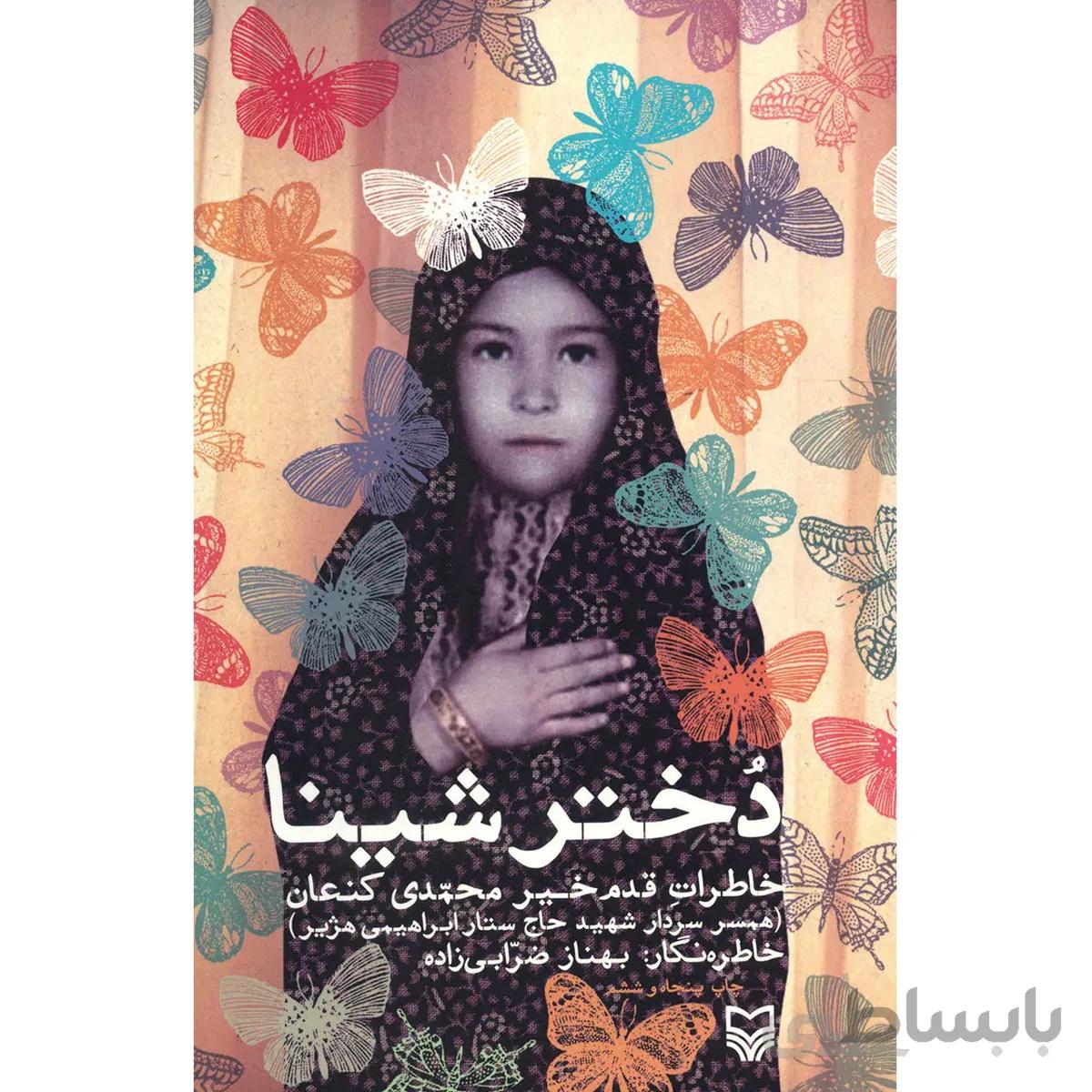 کتاب دختر شینا اثر بهناز ضرابی زاده انتشارات سوره مهر ا کتاب دختر شینا اثر بهناز ضرابی زاده