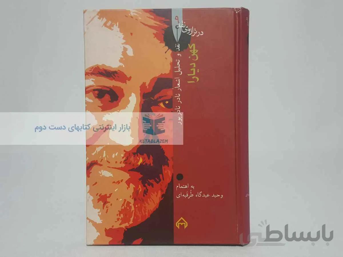 در ترازوی نقد (شماره‌ی 9)؛ کهن دیارا