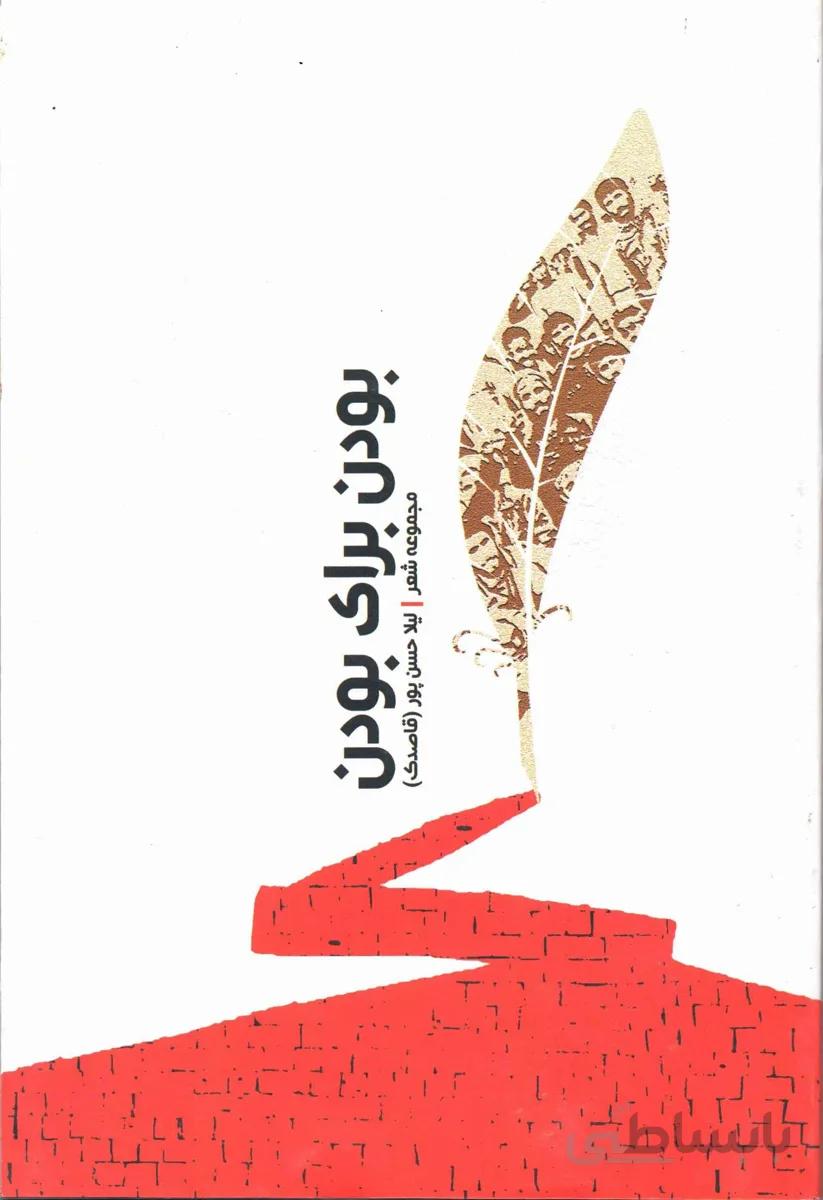 کتاب بودن برای بودن