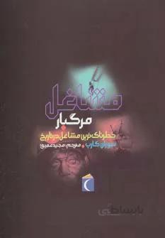مشاغل مرگبار: خطرناکترین مشاغل در تاریخ