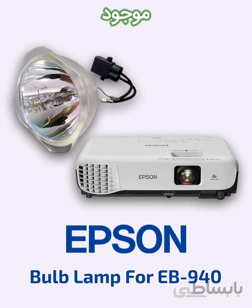 لامپ ویدئو پروژکتور اپسون مدل EB-940
