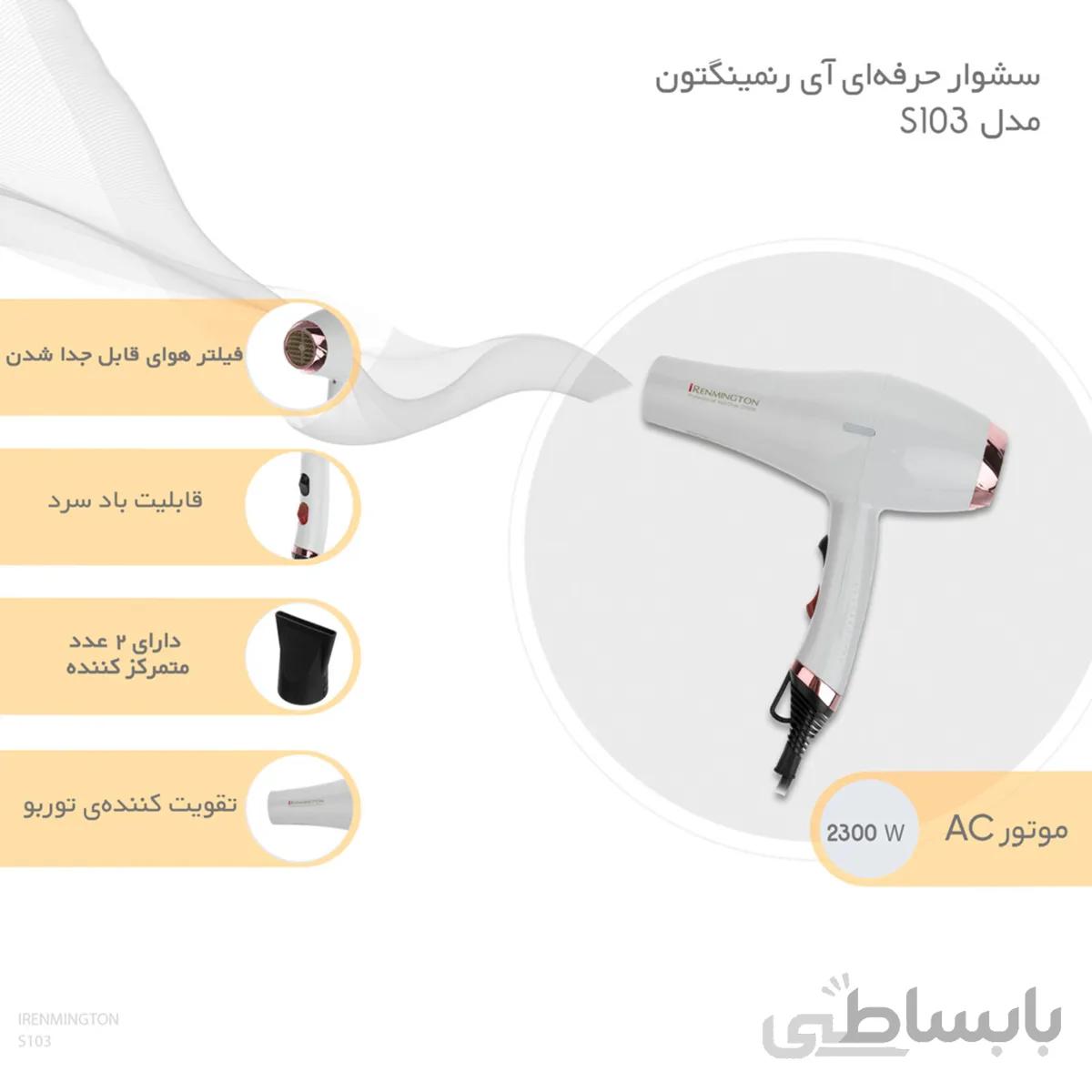 سشوار حرفهای آی رنمینگتون مدل S103