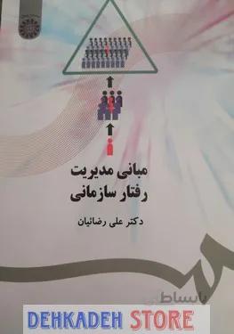 مبانی مدیریت رفتار سازمانی/رضائیان