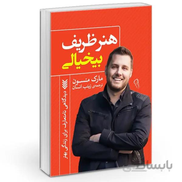 کتاب هنر ظریف بی خیالی اثر مارک منسن نشر آزرمیدخت
