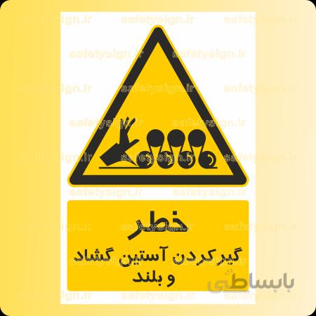 ۳۸۷۱-گیرکردن آستین گشاد و بلند
