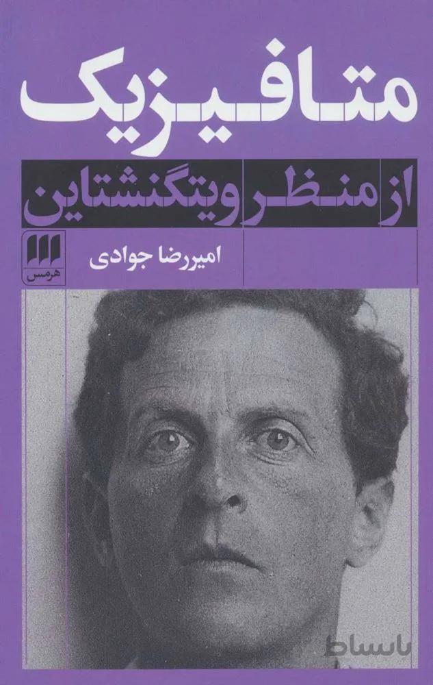 متافیزیك (كد ناشر : 133)