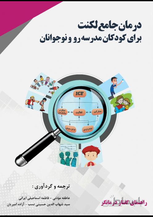 درمان جامع لکنت برای کودکان مدرسه رو و نوجوانان