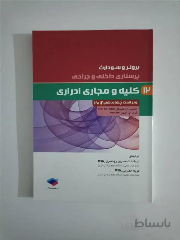 کتاب پرستاری داخلی و جراحی برونر و سودارث 2018 جلد 12 کلیه و مجاری ادراری