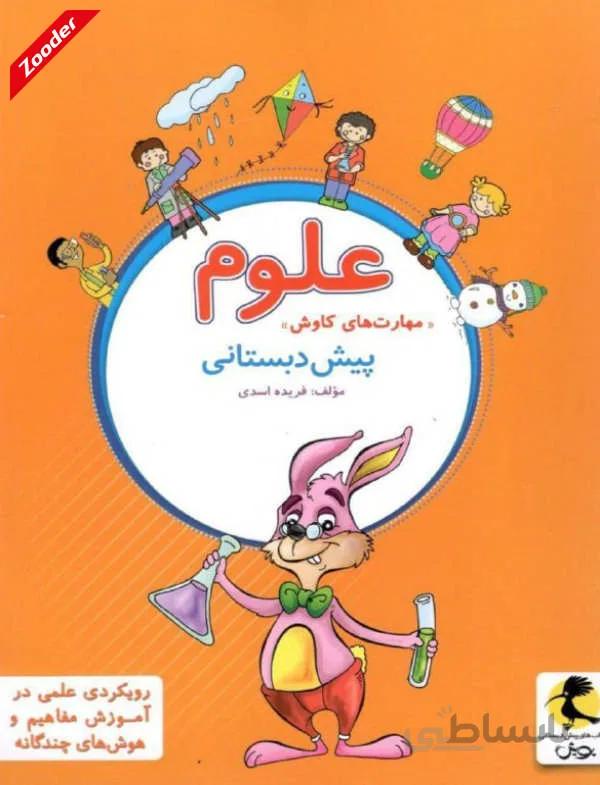 علوم پیش دبستانی پویش اندیشه خوارزمی