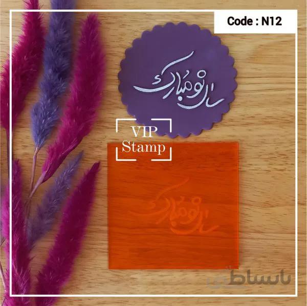 استامپ نوروزی کد12